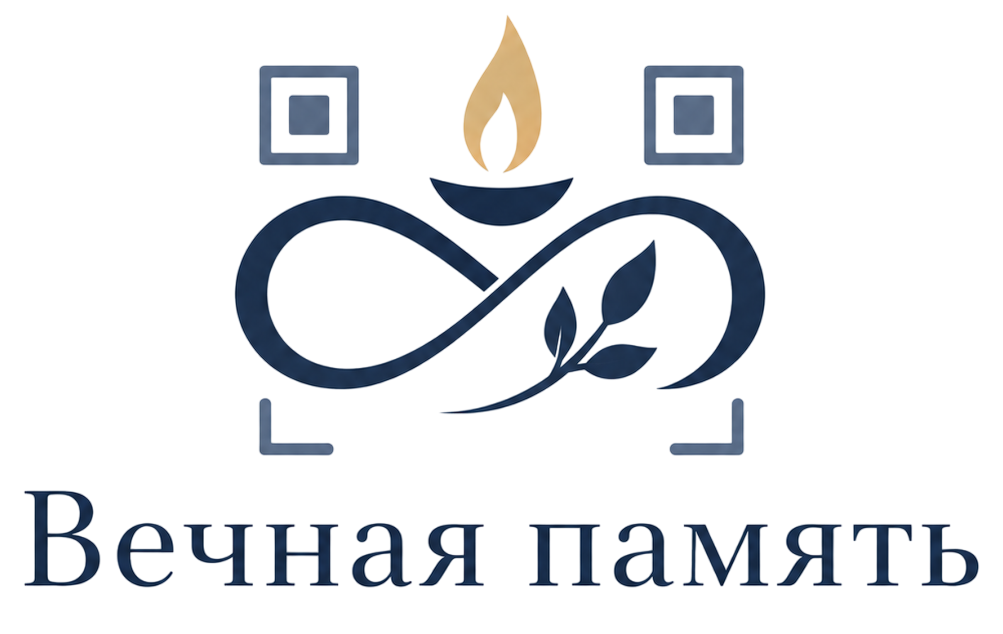 Вечная память